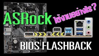 ASRock BIOS Flashback ใช้งานอย่างไร [upl. by Rotsen577]