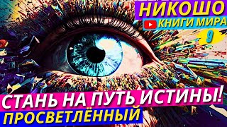 САМА ВСЕЛЕННАЯ ПОСЛАЛА ВАМ ЭТО ВИДЕО Как Обрести Терпение Мудрость и Гармонию с Миром  Никошо [upl. by Maxa241]