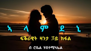 ኣላምደኒ  3ይ ክፋል  Alamdeni  Part Three  By Robiel Habtemichael [upl. by Burford]