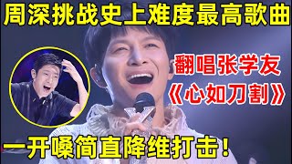 周深挑战史上最难歌曲翻唱张学友《心如刀割》一开嗓简直降维打击！【最美歌声·精编版】周深 [upl. by Nyssa227]