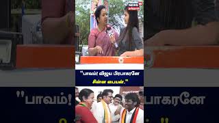 பாவம் விஜய பிரபாகரனே சின்ன பையன்  Raadhika Sarathkumar  BJP  DMDK [upl. by Sauveur454]