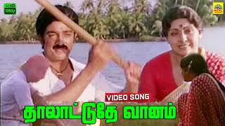 Thalattudhe Vanam Video Song  Kadal Meengal  Ilayaraja  Jayachandran  S Janaki  Kamal  Sujatha [upl. by Aerdnaed]