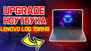 Разбор и замена ОЗУ на игровом ноутбуке Lenovo LOQ 15IRH8  i713620H 8GB512gb RTX4050 [upl. by Uohk580]