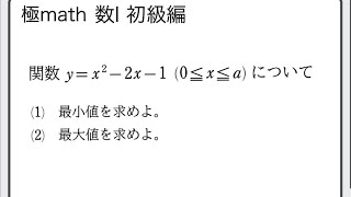 26 二次関数の最大・最小（区間の一端のみが動く） 極マス数Ⅰ初級編129番【二次関数】 [upl. by Amadis]