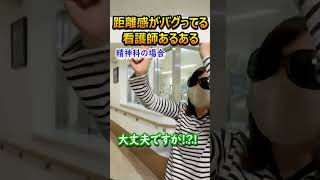 【精神科あるある】一般科と精神科の距離間の違い 看護師 精神科 あるある 病院 [upl. by Efi]