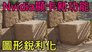 NVIDIA顯卡新功能，圖形銳利化開啟和關閉對比分析 [upl. by Aynotak]