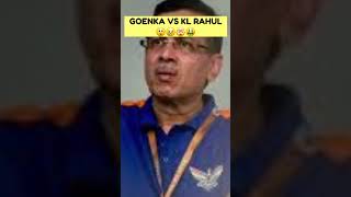 What Sanjeev Goenka said to 🤔😵😲😯😰🤯 klrahul shorts viralvideo cricket cricke [upl. by Otrebide]