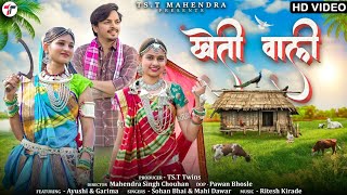 Kheti Wali  खेती वाली   Sohan Bhai Rajawat amp Mahi Dawar  New Adivasi Video adivasisong [upl. by Melody]