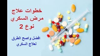 ما هي خطوات علاج السكري نوع 2 [upl. by Eintrok107]