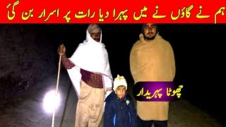 Hum ne gaon men raat ko pehra dia achanak chor a gai l village vlog l dangerous vlog of night pehra [upl. by Meill]