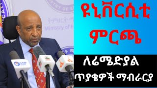 ዩኒቨርሲቲ ምርጫ Placement [upl. by Addison]