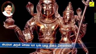 அடியாரின் வாழ்விலே  Adiyarin Vazhvile Bairava  Dhanam Tharum Bhairavar  Vijay Musicals [upl. by Nedia]