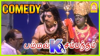 கைலாசம் சிவன் இல்ல ராயபுரம் சிவன்  Pammal K Sambandham Comedy Scene 02  Kamal Hassan  Simran [upl. by Alexandra332]