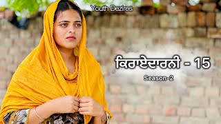 ਕਿਰਾਏਦਾਰਨੀ 15 ॥ Kirayedarni ॥ Season 2 Punjabi New Short Movie 2024  Youth Dezires [upl. by Dobrinsky387]