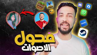 افضل برنامج تغيير صوت فوري  غيرت صوتي لصوت المستفز iMyFone MagicMic [upl. by Giglio]