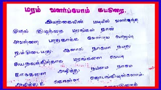 மரம் வளர்ப்போம் பற்றிய சிறப்பு கட்டுரை தமிழில்  தமிழ் கட்டுரை  JSJ JESY EDUCATION [upl. by Arodnap503]