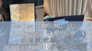 Review SAMSUNG 34吋 Odyssey G5 1000R 曲面電競顯示器 C34G55TWWC【登錄抽手機】廠商直送 [upl. by Noillimaxam]