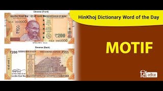 Meaning of Motif in Hindi  HinKhoj Dictionary [upl. by Ymmor]