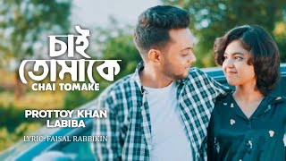 CHAI TOMAKE  চাই তোমাকে  LABIBA  PROTTOY KHAN  NEW OFFICIAL SONG 2022 [upl. by Adnalohs162]