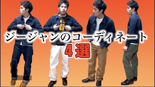 【デニムジャケット】男ならGジャンを着れ！TCB 30sのGジャンコーディネート紹介！『ファッション』 [upl. by Salisbury179]