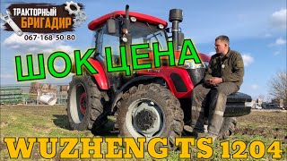 ШОК ЦЕНА Трактор на 120 лс  WUZHENG TS 1204🔥 [upl. by Euqinomod]