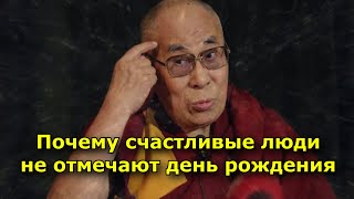 Почему счастливые люди не отмечают день рождения объяснение Далайламы [upl. by Pirozzo]