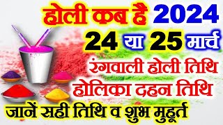 Holi 2024 Date Time Muhurat होली 2024 में कब है Holika Dahan 2024 Date Time होलिका दहन 2024 कब है [upl. by Orazal834]