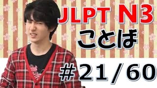 Japanese lesson 日本語の森 JLPT N3 ことば、文字、漢字21 [upl. by Notsag]