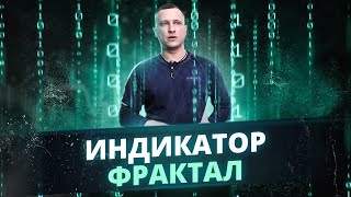 Индикатор Фрактал  Как успешно применять фрактал стратегии Торговый Хаос Билла Вильямса [upl. by Einnij]