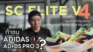 NEW BALANCE SC ELITE V4 ท้าชน Adidas Adios Pro 3 Run2Paradise [upl. by Innig]