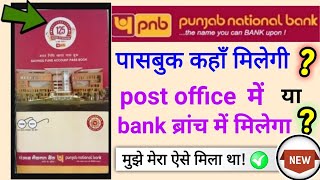 pnb bank passbook kaise le  get pnb passbook  pnb passbook branch mein aayega ya post office mein [upl. by Dranoel15]