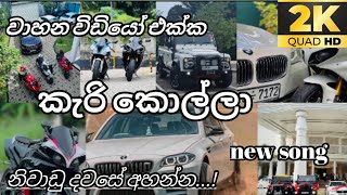 Kari Kolla කැරි කොල්ලා Sinhala Rap  New rap [upl. by Redliw]