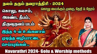 நவராத்திரி 2024  இந்த 4ல் உங்களால் இயன்ற வழிபாட்டை செய்து அம்பிகையின் அருள் பெறுங்கள் Navarathri [upl. by Aizahs779]