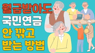 국민연금 소득있으면 깎이는 국민연금 [upl. by Elleirb]