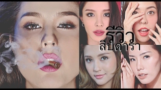 Review ลิปสติคดาราไทย5แบรนด์  Archita Station [upl. by Shlomo699]