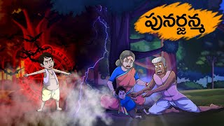 పునర్జన్మ  Punarjanma  Fairy Tales Stories In Telugu  T Toons Telugu [upl. by Nymrak]