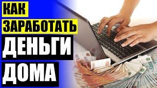 ЗАРАБОТАТЬ ОНЛАЙН ПРЯМО СЕЙЧАС БЕЗ ВЛОЖЕНИЙ НА САЙТАХ В ИНТЕРНЕТЕ [upl. by Akemat152]