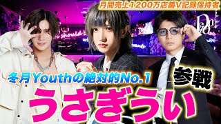 【ゲスト】くまの心率いる冬月Youthの絶対的No1”うさぎうい”参戦世界一綺麗なぴえんって何？ [upl. by Adlanor]