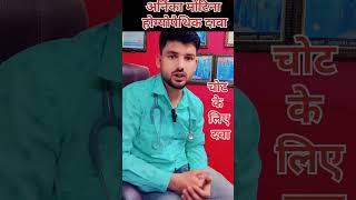 चोट की Best Homeopathic Medicine  Injury Best Homeopathic Medicine how to use Arnica medicine [upl. by Trotta792]