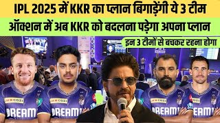 IPL 2025 Auction में कौन सी 3 टीम बिगाड़ने वाली हैं KKR का खेलहोगा नुकसान। KKR News Tyagi Sports [upl. by Dickenson]