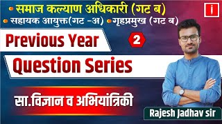 Samaj kalyan Adhikari 2023  Previous Year Question Series  Samaj Kalyan Adhikari Group A Paper [upl. by Giffard]