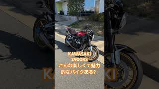 圧倒的な人気を誇るZ900RS‼️乗ればわかるその魅力😍 [upl. by Ainigriv]