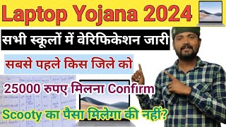 laptop Yojana 2024।। Notification out।। scooty yojna 2024।। [upl. by Yanel]