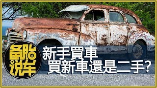 新手買車，應該買新車還是二手車？ [upl. by Anaihsat35]