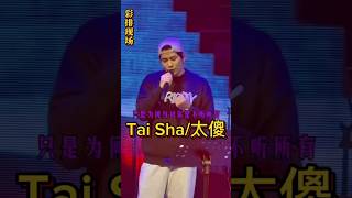 taishan mandarin bestsong fu fouryou fyp taiwan hongkong shortviral [upl. by Rolyab911]