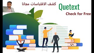 برنامج مجاني لاكتشاف الاقتباس والسرقة الأدبية  Free Quetext for Plagiarism [upl. by Eben66]