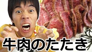 ジュルリと旨い！牛肉のたたきの作り方 Beef Tataki [upl. by Ellennej]