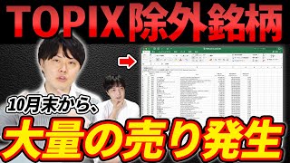 【重要】TOPIX改革で10月末から大量の売りが発生！危険な銘柄についても解説！ [upl. by Eladnwahs]