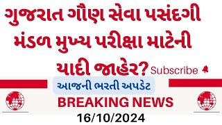 LATEST UPDATE GSSEB મુખ્ય પરીક્ષા યાદી જાહેરાત 2024  Talati exam 2024 gsssb new bharti 2024 new [upl. by Nnairrehs]