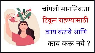 चांगली मानसिकता टिकून राहण्यासाठी काय करावेकाय करू नये 1252drramjawalementalhealth [upl. by Chaudoin977]